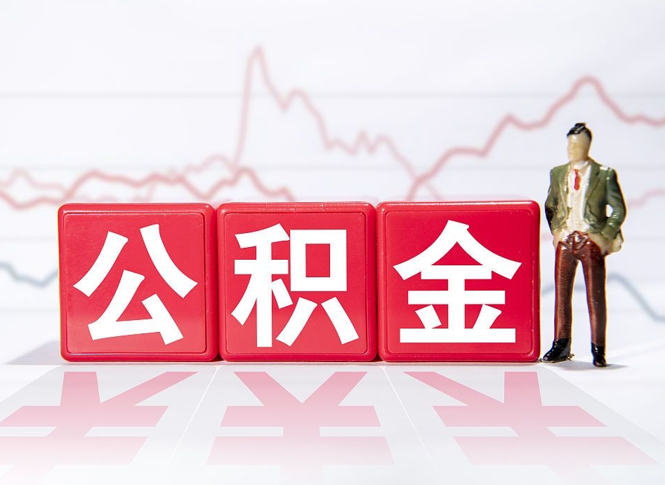 唐山海南公积金为什么不能取（海南如何提取公积金账户里的钱）