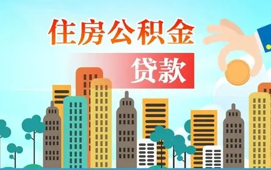 唐山2万公积金余额能贷40万吗（公积金多少才能贷30万）